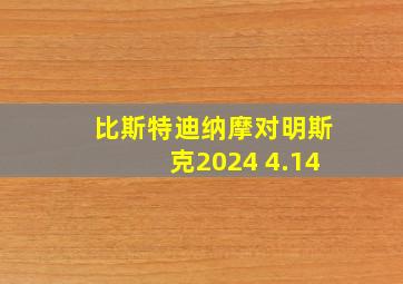 比斯特迪纳摩对明斯克2024 4.14